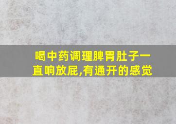 喝中药调理脾胃肚子一直响放屁,有通开的感觉