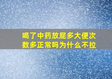 喝了中药放屁多大便次数多正常吗为什么不拉