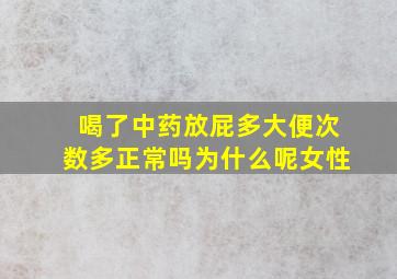 喝了中药放屁多大便次数多正常吗为什么呢女性