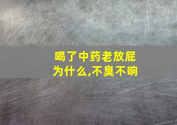 喝了中药老放屁为什么,不臭不响