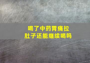 喝了中药胃痛拉肚子还能继续喝吗