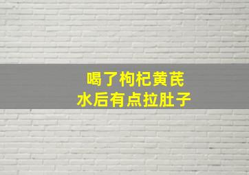 喝了枸杞黄芪水后有点拉肚子