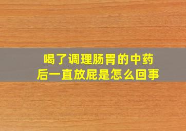 喝了调理肠胃的中药后一直放屁是怎么回事