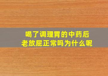 喝了调理胃的中药后老放屁正常吗为什么呢