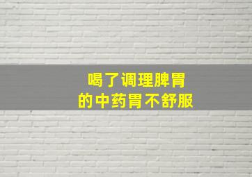 喝了调理脾胃的中药胃不舒服