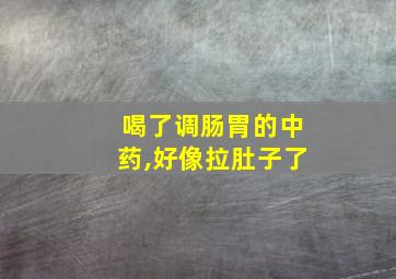 喝了调肠胃的中药,好像拉肚子了