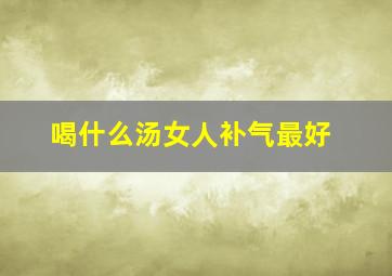 喝什么汤女人补气最好