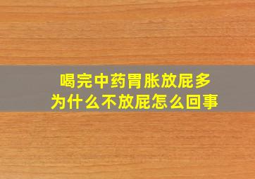 喝完中药胃胀放屁多为什么不放屁怎么回事