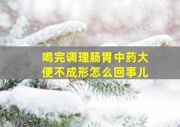 喝完调理肠胃中药大便不成形怎么回事儿