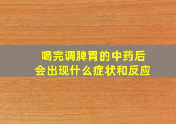 喝完调脾胃的中药后会出现什么症状和反应