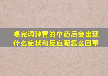 喝完调脾胃的中药后会出现什么症状和反应呢怎么回事