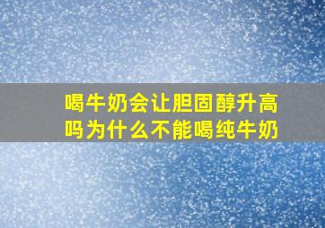 喝牛奶会让胆固醇升高吗为什么不能喝纯牛奶