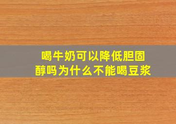 喝牛奶可以降低胆固醇吗为什么不能喝豆浆