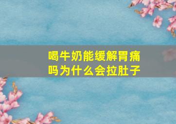 喝牛奶能缓解胃痛吗为什么会拉肚子