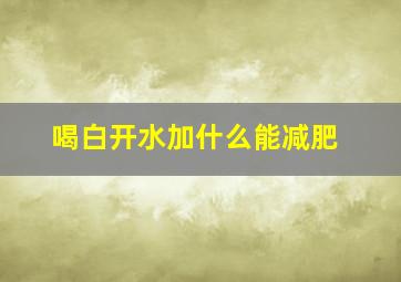 喝白开水加什么能减肥