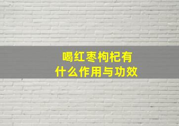 喝红枣枸杞有什么作用与功效