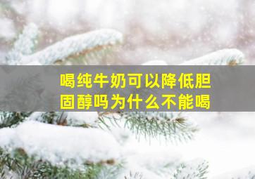 喝纯牛奶可以降低胆固醇吗为什么不能喝