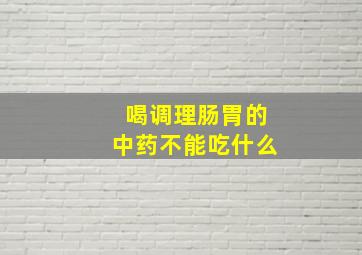 喝调理肠胃的中药不能吃什么