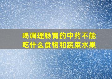 喝调理肠胃的中药不能吃什么食物和蔬菜水果