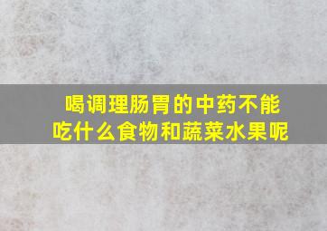 喝调理肠胃的中药不能吃什么食物和蔬菜水果呢