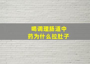 喝调理肠道中药为什么拉肚子