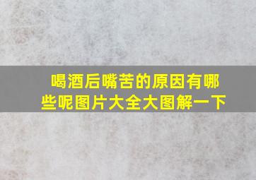 喝酒后嘴苦的原因有哪些呢图片大全大图解一下