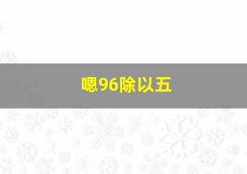 嗯96除以五