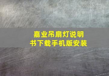 嘉业吊扇灯说明书下载手机版安装