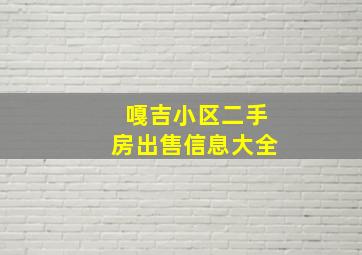 嘎吉小区二手房出售信息大全