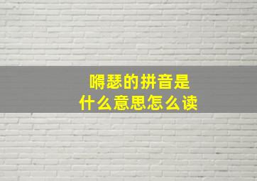 嘚瑟的拼音是什么意思怎么读