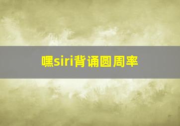 嘿siri背诵圆周率