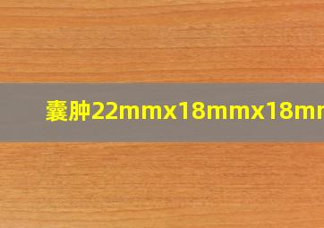 囊肿22mmx18mmx18mm正常吗