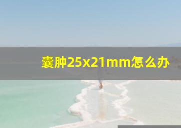 囊肿25x21mm怎么办