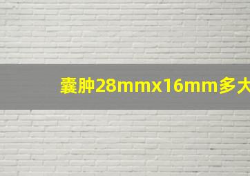 囊肿28mmx16mm多大