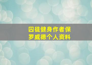 囚徒健身作者保罗威德个人资料