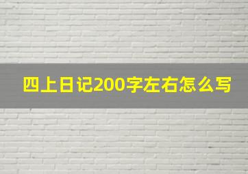 四上日记200字左右怎么写