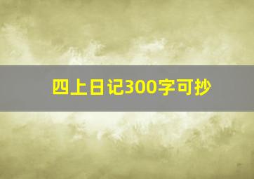 四上日记300字可抄