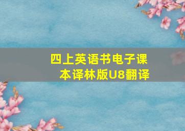 四上英语书电子课本译林版U8翻译