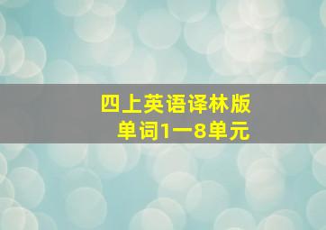 四上英语译林版单词1一8单元