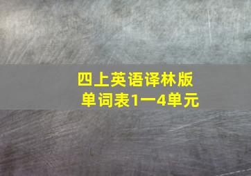 四上英语译林版单词表1一4单元