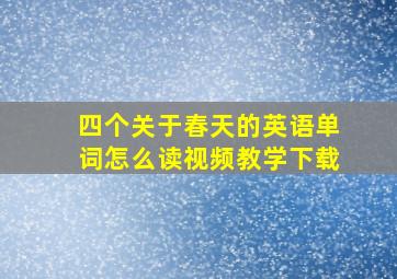 四个关于春天的英语单词怎么读视频教学下载