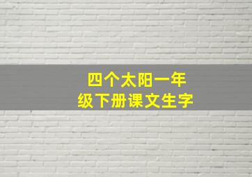 四个太阳一年级下册课文生字