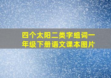 四个太阳二类字组词一年级下册语文课本图片