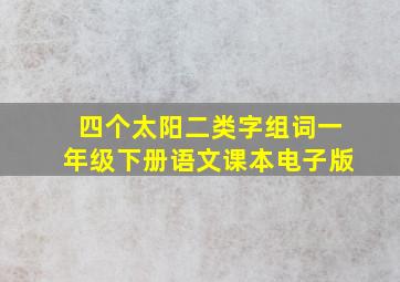 四个太阳二类字组词一年级下册语文课本电子版