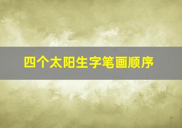 四个太阳生字笔画顺序