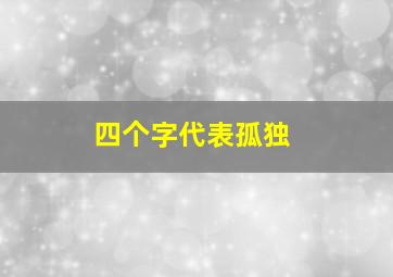 四个字代表孤独