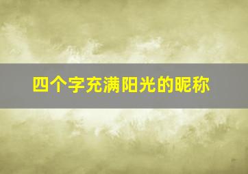 四个字充满阳光的昵称