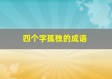 四个字孤独的成语