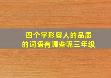 四个字形容人的品质的词语有哪些呢三年级