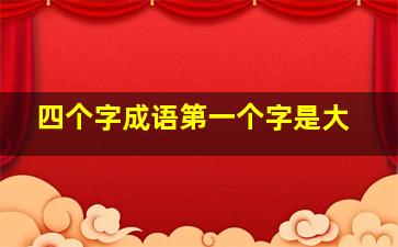 四个字成语第一个字是大